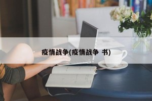 疫情战争(疫情战争 书)