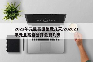 2022年元旦高速免费几天/202021年元旦高速公路免费几天