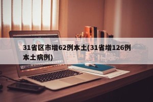 31省区市增62例本土(31省增126例本土病例)