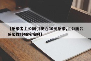 【感染者上公厕引发近40例感染,上公厕会感染性传播疾病吗】