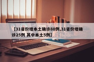 【31省份增本土确诊80例,31省份增确诊25例 其中本土5例】