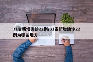 31省新增确诊22例/31省新增确诊22例为哪些地方