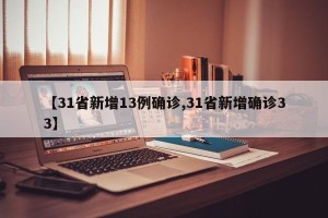 【31省新增13例确诊,31省新增确诊33】