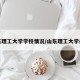 山东理工大学学校情况/山东理工大学办学