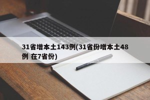 31省增本土143例(31省份增本土48例 在7省份)