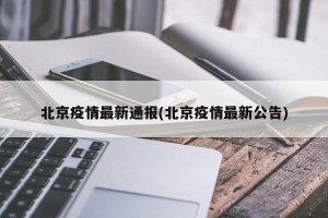北京疫情最新通报(北京疫情最新公告)