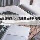 dsg变速箱油/dsg变速箱油多长时间换一次
