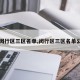【闵行区三区名单,闵行区三区名单公布】