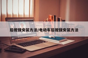后视镜安装方法/电动车后视镜安装方法