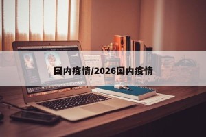 国内疫情/2026国内疫情