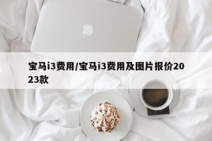 宝马i3费用/宝马i3费用及图片报价2023款