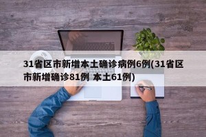 31省区市新增本土确诊病例6例(31省区市新增确诊81例 本土61例)
