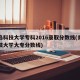 青岛科技大学专科2016录取分数线(青岛科技大学大专分数线)