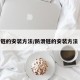 防滑链的安装方法/防滑链的安装方法 图解