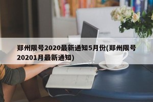 郑州限号2020最新通知5月份(郑州限号20201月最新通知)