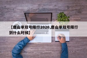 【唐山单双号限行2020,唐山单双号限行到什么时候】