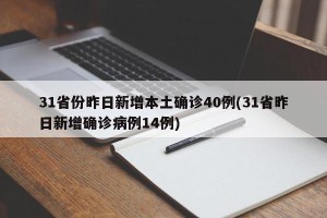 31省份昨日新增本土确诊40例(31省昨日新增确诊病例14例)