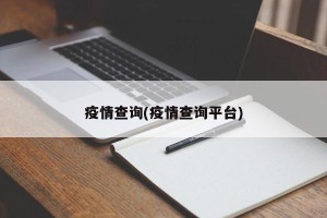 疫情查询(疫情查询平台)