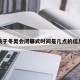 关于冬奥会闭幕式时间是几点的信息