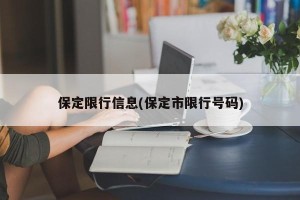 保定限行信息(保定市限行号码)