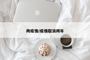 跨疫情/疫情取消跨年