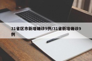 31省区市新增确诊9例/31省新增确诊9例 