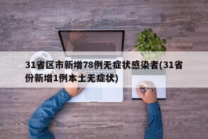 31省区市新增78例无症状感染者(31省份新增1例本土无症状)