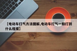 【电动车打气方法图解,电动车打气一般打到什么程度】