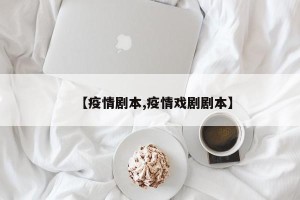 【疫情剧本,疫情戏剧剧本】