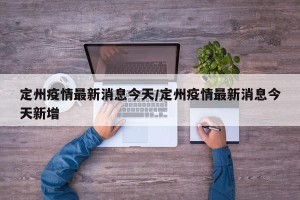 定州疫情最新消息今天/定州疫情最新消息今天新增