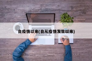 自疫情以来(自从疫情发生以来)