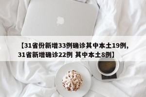 【31省份新增33例确诊其中本土19例,31省新增确诊22例 其中本土8例】
