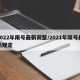 2022年限号最新调整/2021年限号最新规定