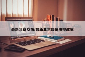 最新北京疫情/最新北京疫情防控政策