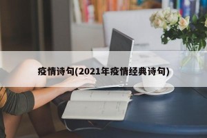 疫情诗句(2021年疫情经典诗句)