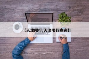 【天津限行,天津限行查询】