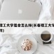 长春理工大学是舍怎么样(长春理工大学寝室怎么样)