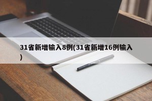 31省新增输入8例(31省新增16例输入)