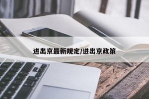 进出京最新规定/进出京政策
