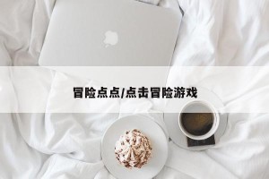 冒险点点/点击冒险游戏