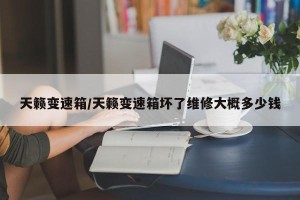 天籁变速箱/天籁变速箱坏了维修大概多少钱