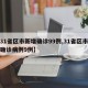 【31省区市新增确诊99例,31省区市新增确诊病例9例】