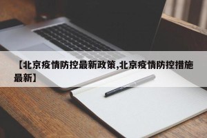 【北京疫情防控最新政策,北京疫情防控措施最新】