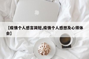 【疫情个人感言简短,疫情个人感想及心得体会】