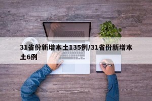 31省份新增本土135例/31省份新增本土6例