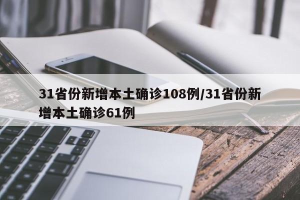 31省份新增本土确诊108例/31省份新增本土确诊61例
