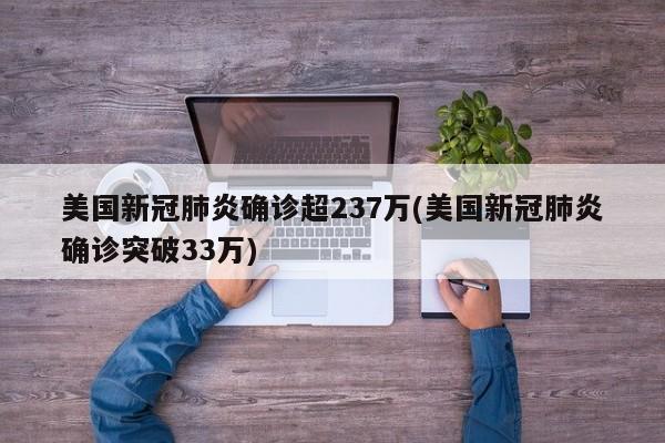 美国新冠肺炎确诊超237万(美国新冠肺炎确诊突破33万)