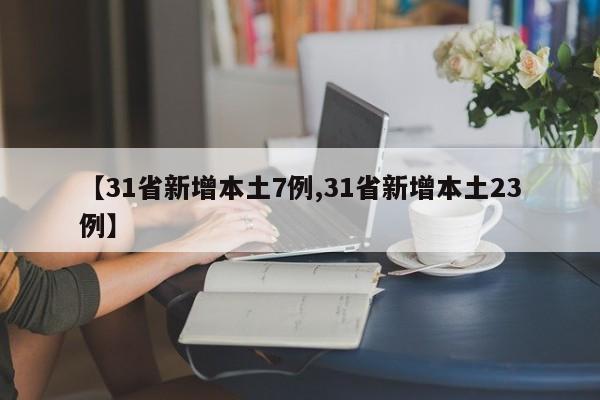 【31省新增本土7例,31省新增本土23例】