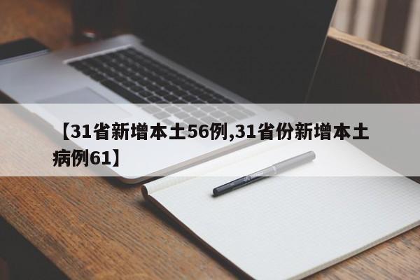 【31省新增本土56例,31省份新增本土病例61】