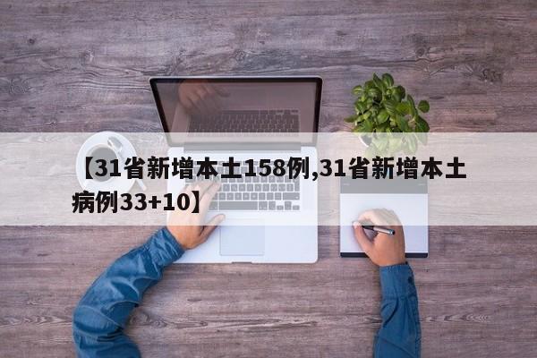 【31省新增本土158例,31省新增本土病例33+10】